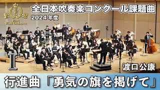 【WISH課題曲】2024年度 全日本吹奏楽コンクール課題曲Ⅰ 行進曲「勇気の旗を掲げて」 [upl. by Kip336]