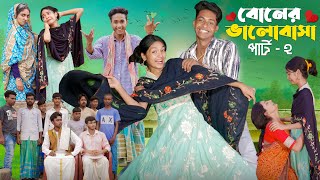 বোনের ভালোবাসা পার্ট ২ ।Boner Bhalobasa Part 2  Bangla Natok। Toni Riti amp Salma l Palli Gram TV [upl. by Nnoved365]