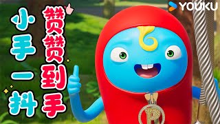 【杰力豆 第五季 Zelly Go S5】EP03：捉蝴蝶  杰力豆和茗茗争夺糖果球  动画卡通片  YOUKU KIDS  优酷少儿 [upl. by Ahker]