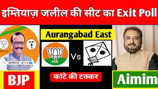 Imtiyaz Jaleel की सीट का Exit Poll  Aurangabad East Assembly Exit Poll कौन जीत रहा औरंगाबाद [upl. by Bass272]