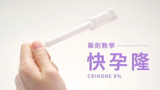 【針劑教學】Crinone 8 快孕隆陰道凝膠 [upl. by Annirtak]