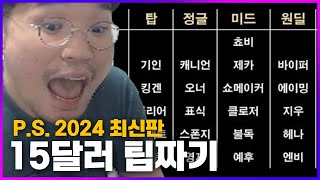 개웃깁니다 quot롤FM 15달러 팀짜기 2024 최신판quot 쵸비 있는 버전 클템 있는 버전 [upl. by Marwin]