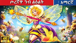 Teret Teret Amharic ጦረኛዋ ንብ Amharic stories 💪🐝🪖 [upl. by Harness186]