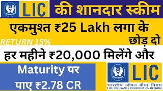 LIC MF INFRASTRUCTURE FUND DIRECT PLAN GROWTH 🔥 25 लाख निवेश करे और मंथली 20k ओर maturity 278 cr [upl. by Sapers]