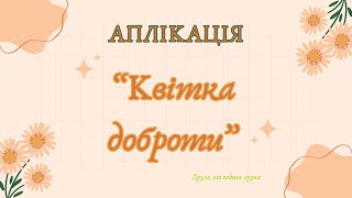 Аплікація quotКвітка добротиquot Друга молодша група [upl. by Asyen]