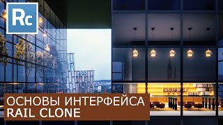 RailClone  Основы интерфейса  Itoo Rail Clone Pro  Уроки для начинающих [upl. by Yehs]