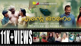 എന്റെ ഓണം  ENTE ONAM MALAYALAM SHORT FILM 2022  ELIKULAM JAYAKUMAR [upl. by Eilrac108]