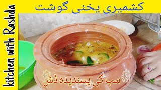 Kashmiri yakhni gosht  delicious yakhni gosht  how to make kashmiri yakhni gosht [upl. by Carnay]