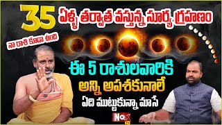 అక్టోబ‌ర్ 2 సూర్య గ్రహ‌ణం త‌ర్వాత ఈ 5 రాశులు వారికి అన్ని అప‌శకునాలే  Surya Grahanam 2024 [upl. by Hanaj]