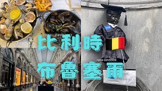 比利時🇧🇪布魯塞爾 一天不用乘搭交通工具的行程吃海鮮格仔餅薯條皇家美術館英國生活分享之旅行篇 [upl. by Enerak600]