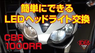 【CBR1000RR】LEDヘッドライト交換 [upl. by Nabila]