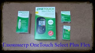 Глюкометр УанТач Селект Плюс Флекс OneTouch Select Plus Flex [upl. by Yramanna]