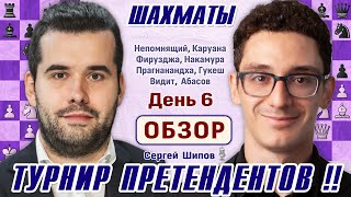 Обзор 6 тура Непомнящий  Каруана 👑 Турнир претендентов 2024 🎤 Сергей Шипов ♕ Шахматы [upl. by Ergener]