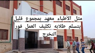 مثل الأطباء معهد بمجموع قليل يتسلم طلابه تكليف العمل فور التخرج [upl. by Chloris]