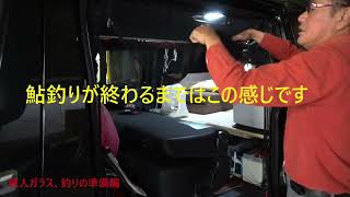 ハイエースの車検と構造変更、DIY、車中泊と趣味釣りの準備 [upl. by Laetitia928]