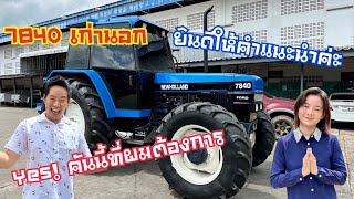 🚜 รถไถ 7840 สองเพลา คานหน้านิวฮอลแลนด์ ทำสีอย่างดี หล่อๆ😍ตัวจริงที่นี่ที่เดียว ชด่านช้าง กรุ๊ป [upl. by Hyacinthie]