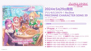 「プリンセスコネクト！ReDive PRICONNE CHARACTER SONG 39」ダイジェスト試聴 [upl. by Naz968]