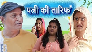 पत्नी कि तारीफ  Rajasthani Haryanvi Comedy  Murari Lal Comedy Video [upl. by Knepper706]