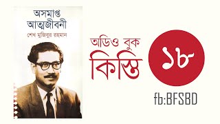 অসমাপ্ত আত্মজীবনী কিস্তি ১৮। Oshomapto Attojiboni Part 18। শেখ মুজিবুর রহমান । Bangla Audiobook [upl. by Eaton]