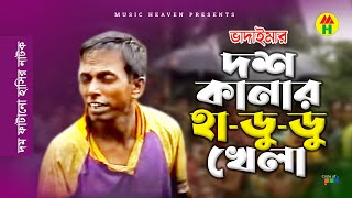 দশ কানার হাডুডু খেলা  Dosh Kanar Hadudu Khela  Parody Gaan  Vadaima Comedy [upl. by Nirrej]