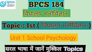 BPCS 184 Topic 1 विघालय मनोविज्ञान Unit 1 School Psychology BPCS 184 Question With Answer BAG IGNOU [upl. by Idram]