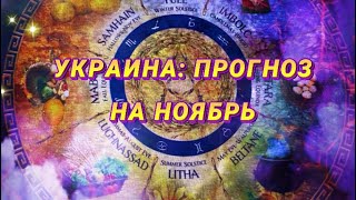 ПРОГНОЗ ДЛЯ УКРАИНЫ НА НОЯБРЬ таймкоды в описании [upl. by Kcolttam]