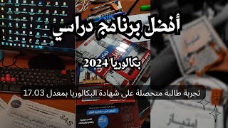 أفضل برنامج دراسي لطلبة البكالوريا ‐ بكالوريا 2024 💕✅ [upl. by Ecadnak173]