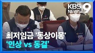 내년도 최저임금 ‘인상 vs 동결’…이유는  KBS 20220625 [upl. by Scarface]