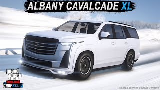 ALBANY CAVALCADE XL  обзор огромного внедорожника в GTA Online [upl. by Burnham]