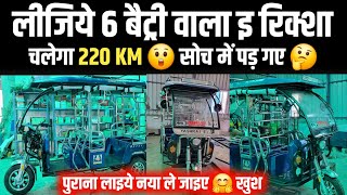 आ गया मार्केट में 200 KM चलने वाला ई रिक्शा 🤗  e riksha gopalganj  gopalganj e riksha [upl. by Terrena]