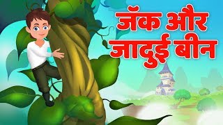 जादुई बीन  Jack and the Beanstalk Kahani Hindi Fairy Tales I हिंदी कहानियाँ [upl. by Odnomor174]