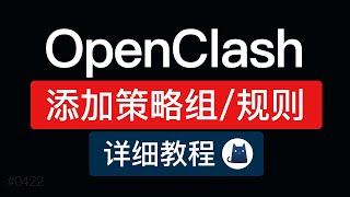 OpenClash添加自定义规则和策略组，详细规则设置添加策略组配置方法openclash使用教程 [upl. by Nilat]