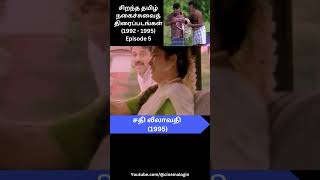 1992  1995 Best Tamil Comedy Movies  Episode 5 [upl. by Tlaw]