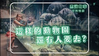 【惠說故事】動物園守則｜守則怪談｜動物園故事｜睡前故事 [upl. by Ylak]