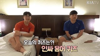 2019스캠 in 오키나와 인싸 용어 퀴즈  김기훈amp장지수 [upl. by Ninnette]