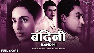 Bandini 1963 Full Hindi Movie  बंदिनी  Ashok Kumar Nutan Dharmendra  Old Hindi Superhit Movie [upl. by Ekard]