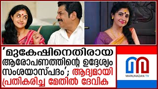 മുകേഷിനെതിരായ പീഡന പരാതിയില്‍ ആദ്യമായി പ്രതികരിച്ച് മേതില്‍ ദേവിക  Methil Devika about Mukesh [upl. by Akirea]