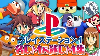 【ゲームCM集1】PS1 名CM＆迷CM集 【TVCM】 [upl. by Htelimay852]