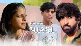 તમે થયાં પારકા  tame thaya paraka new gujarati song mahesh Vanzara gujarati music [upl. by Apgar]