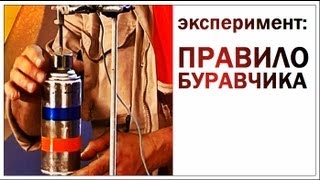 Галилео Эксперимент Правило буравчика [upl. by Fahy]