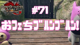 【モンハン】71 ｵﾄｩﾓはスーパーカップでっす🍨【Monster Hunter Rise Sunbreakswitch】 [upl. by Yrrol333]