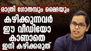 രാത്രി ഗോതമ്പും മൈദയും കഴിക്കുന്നവർ അറിഞ്ഞിരിക്കേണ്ട കാര്യങ്ങൾ [upl. by Suryc801]