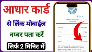 Aadhar card se konsa mobile number link hai kaise jane  how to know aadhar card mobile number [upl. by Larkin430]