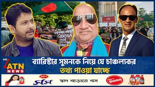 ব্যারিস্টার সুমনকে নিয়ে যে চাঞ্চল্যকর তথ্য পাওয়া যাচ্ছে  Barrister Suman  Nixon  Sefuda ATN News [upl. by Agripina]