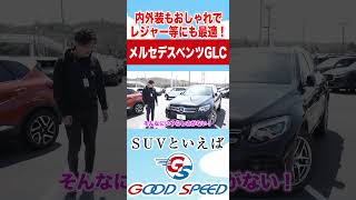 【ベンツGLC】デザイン、高級感もあり機能性にも優れたかなりおすすめのSUVそご紹介！ [upl. by Eibrad]