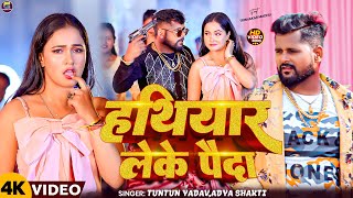 Video  हथियार लेके पैदा  Tuntun Yadav Adya Shakti  FtTrishkar Madhu  New Bhojpuri Song 2024 [upl. by Hartzell]