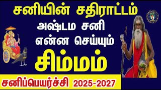 சிம்மராசி அஷ்டம சனிஆரம்பம் கடவுள் மேல் பாரத்தை இறக்கி விடுங்கள் Simmam  Sani Peyarchi 2025 to 2027 [upl. by Bergman268]