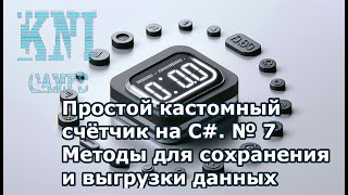 Простой кастомный счётчик на C № 7 Методы для сохранения и выгрузки данных [upl. by Waldron]