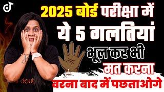 बोर्ड परीक्षा में ये 5 गलतियां भूक कर भी मत करना  10th Board Exam 2025 Must Watch board2025 [upl. by Jen]