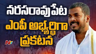 Anil Kumar Yadav as YCP MP Candidate For Narasaraopet  NTV [upl. by Mcwilliams]